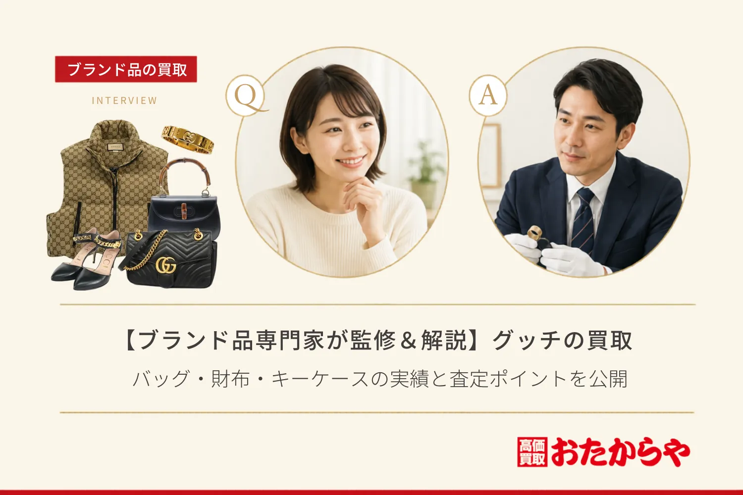 【ブランド品専門家が監修＆解説】グッチ（GUCCI）の買取相場！バッグ・財布・キーケースの実績と査定ポイントを公開