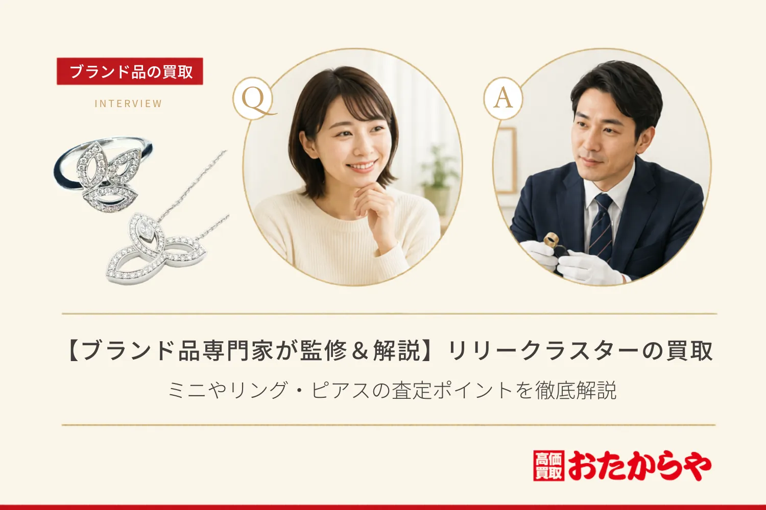 【ブランド品専門家が監修＆解説】ハリー・ウィンストン リリークラスターの買取相場｜ミニやリング・ピアスの査定ポイントを徹底解説