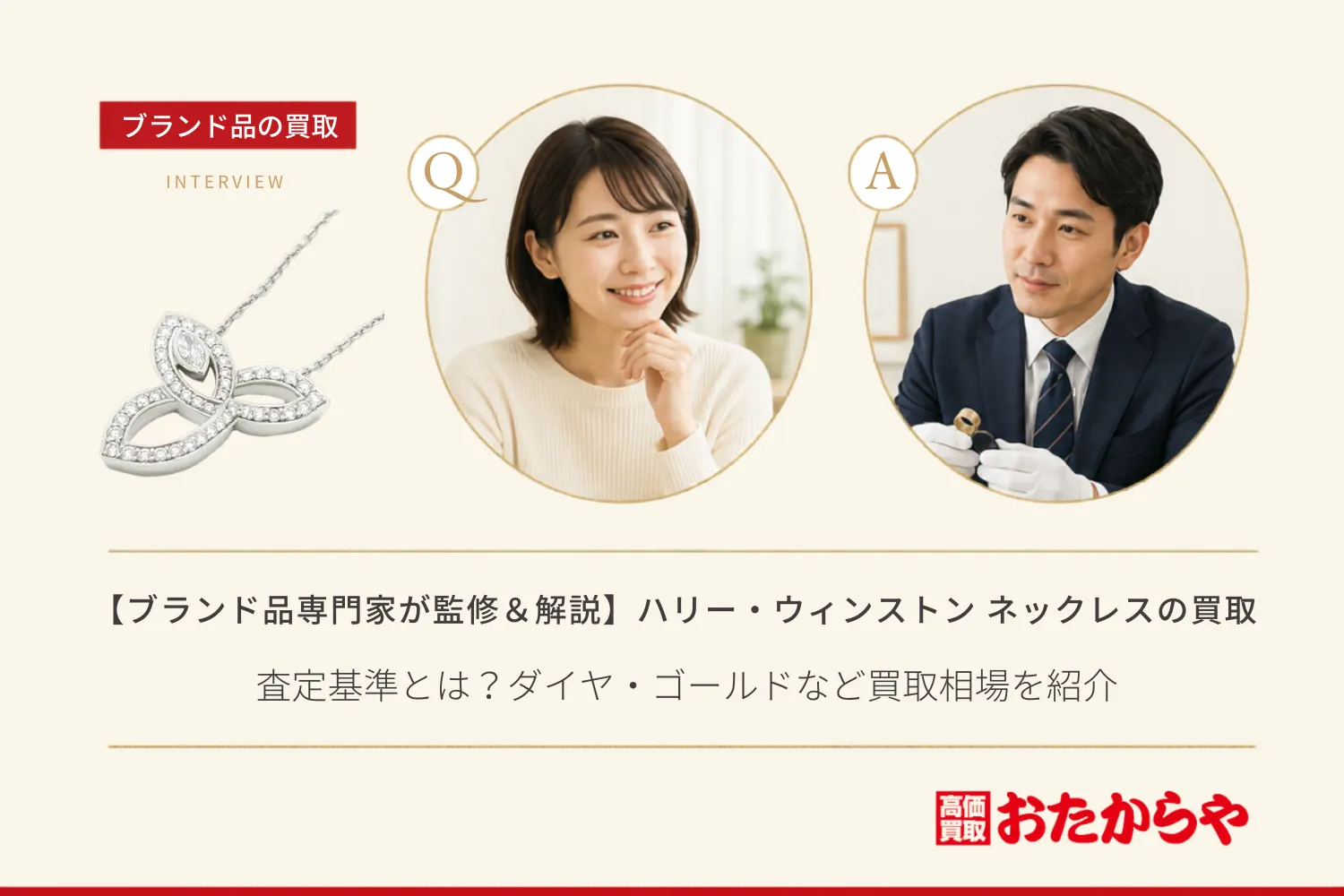 【ブランド品専門家が監修＆解説】ハリー・ウィンストン ネックレスの査定基準とは？ダイヤ・ゴールドなど買取相場を紹介