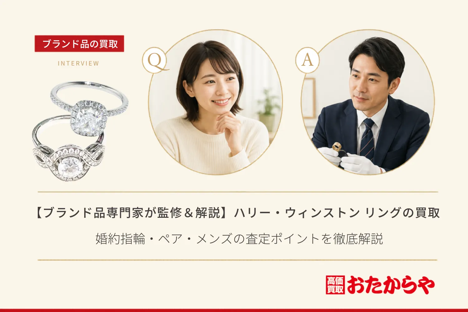 【ブランド品専門家が監修＆解説】ハリー・ウィンストン リングの買取価格は？婚約指輪・ペア・メンズの査定ポイントを徹底解説