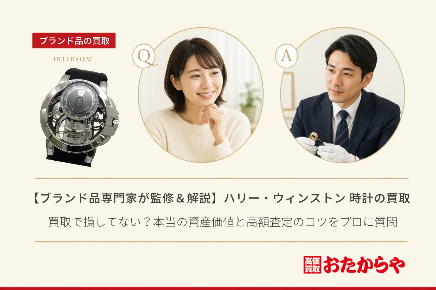 【ブランド品専門家が監修＆解説】ハリー・ウィンストン 時計の買取で損してない？本当の資産価値と高額査定のコツをプロに質問