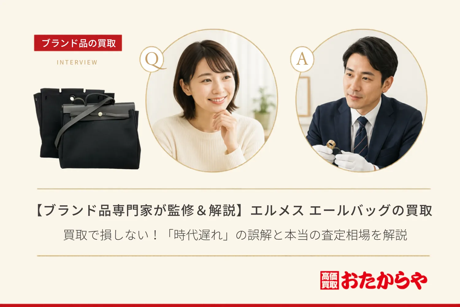 【ブランド品専門家が監修＆解説】エルメス（HERMES） エールバッグ買取で損しない！「時代遅れ」の誤解と本当の査定相場を解説