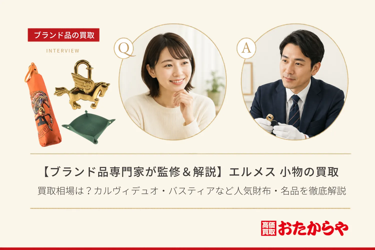 【ブランド品専門家が監修＆解説】エルメス（HERMES） 小物の買取相場は？カルヴィデュオ・バスティアなど人気財布・名品を徹底解説