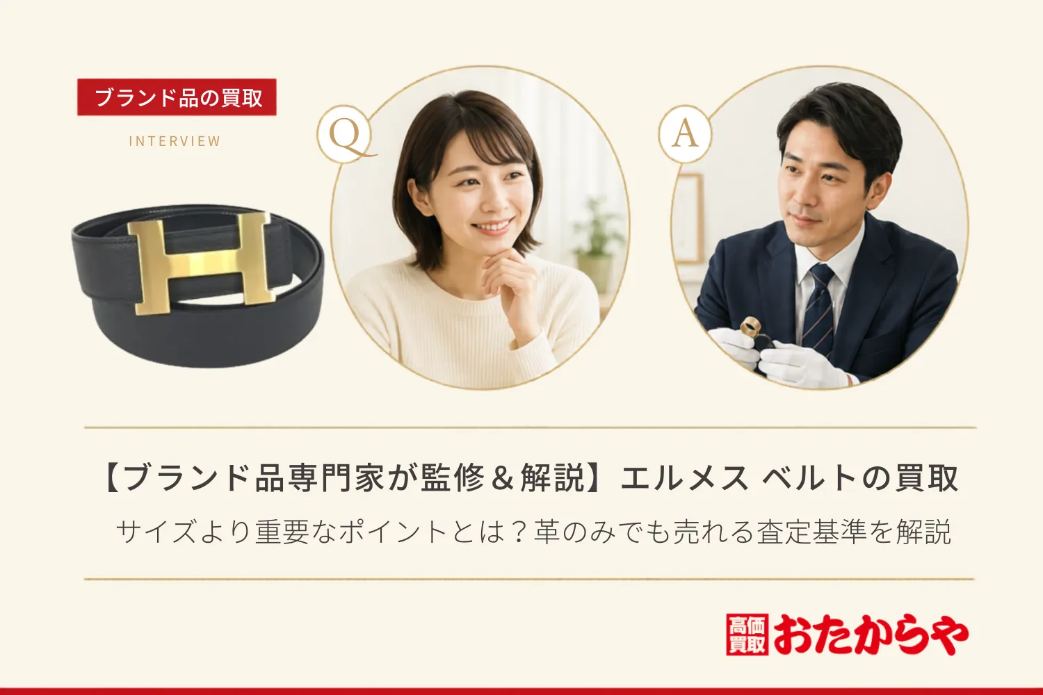 【ブランド品専門家が監修＆解説】エルメス（HERMES） ベルト買取でサイズより重要なポイントとは？革のみでも売れる査定基準を解説