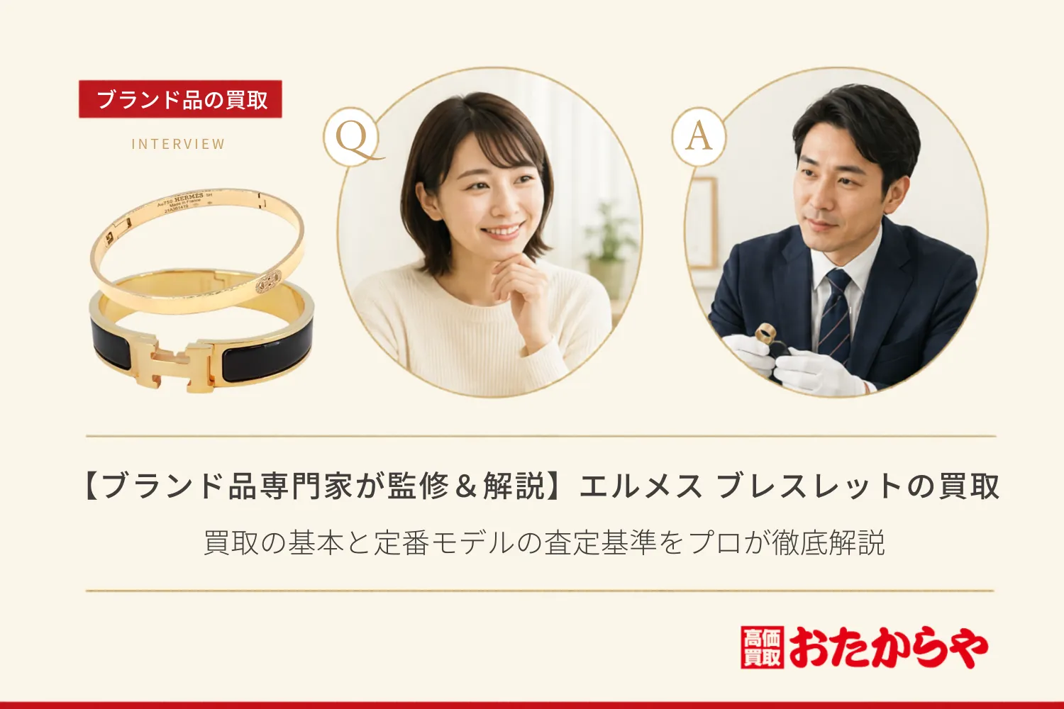 【ブランド品専門家が監修＆解説】エルメス（HERMES） ブレスレット買取の基本と定番モデルの査定基準をプロが徹底解説