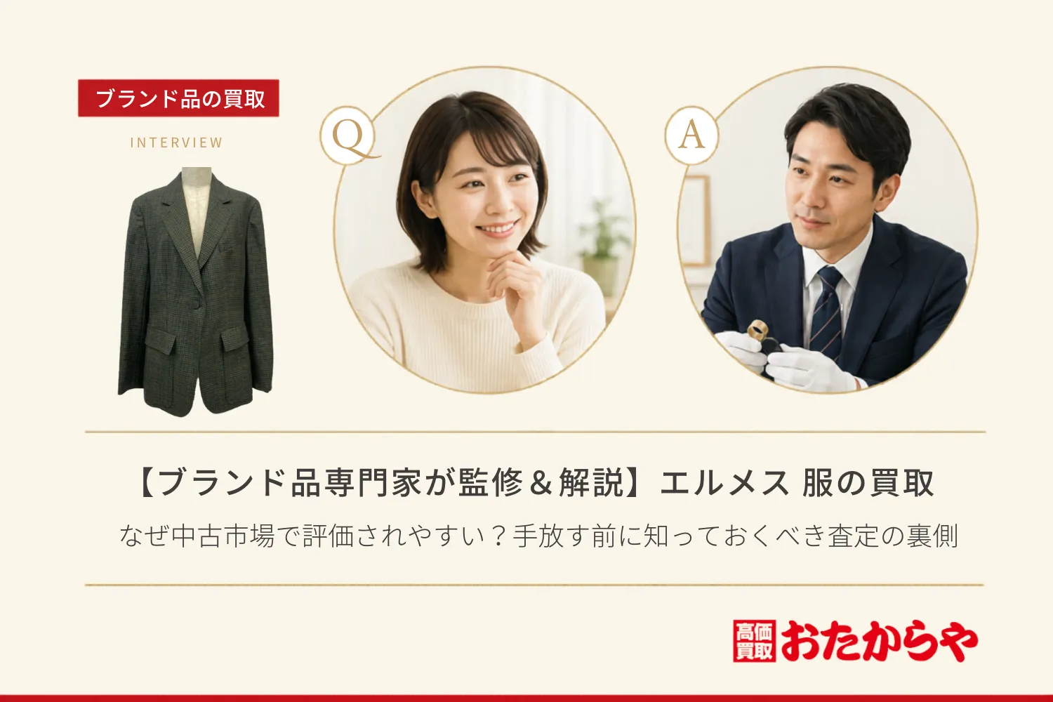 【ブランド品専門家が監修&解説】エルメス(HERMES)の服はなぜ中古市場で評価されやすい?手放す前に知っておくべき査定の裏側