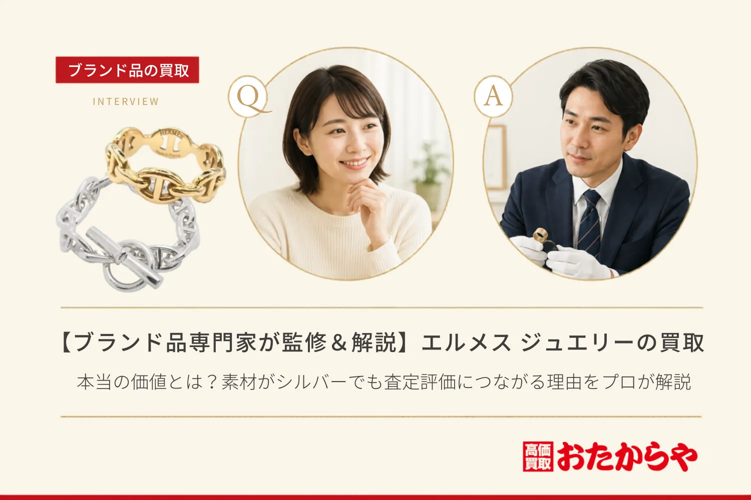 【ブランド品専門家が監修＆解説】エルメス（HERMES）ジュエリーの本当の価値とは？素材がシルバーでも査定評価につながる理由をプロが解説