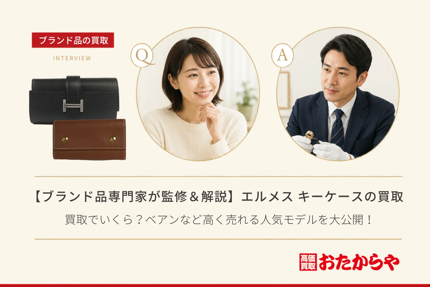 【ブランド品専門家が監修＆解説】エルメス（HERMES）のキーケースは買取でいくら？ベアンなど高く売れる人気モデルを大公開！