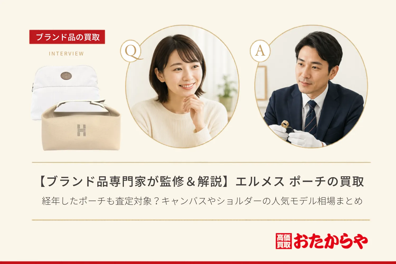 【ブランド品専門家が監修＆解説】エルメス（HERMES）の経年したポーチも査定対象？キャンバスやショルダーの人気モデル相場まとめ