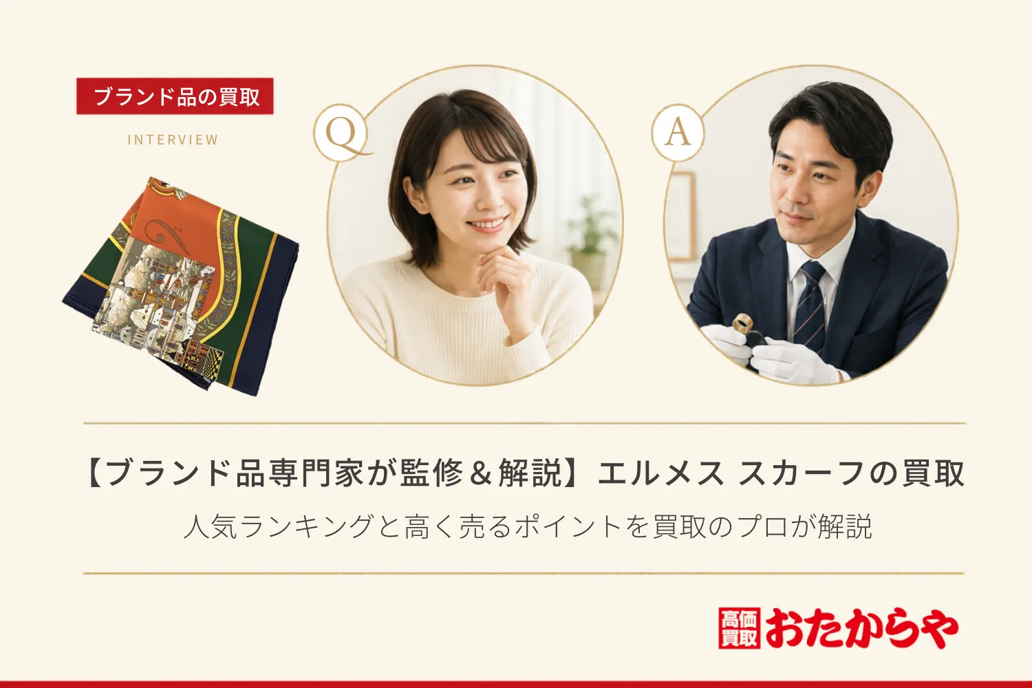 【ブランド品専門家が監修&解説】エルメス(HERMES) スカーフ|人気ランキングと高く売るポイントを買取のプロが解説