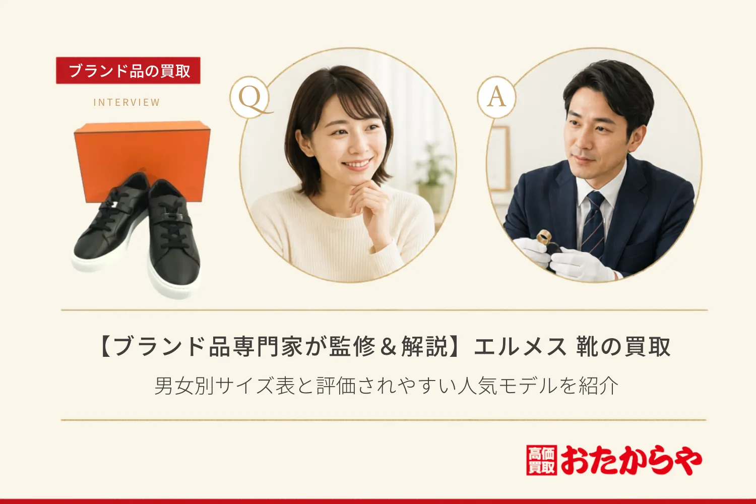 【ブランド品専門家が監修＆解説】エルメス（HERMES）靴買取のすべて！男女別サイズ表と評価されやすい人気モデルを紹介