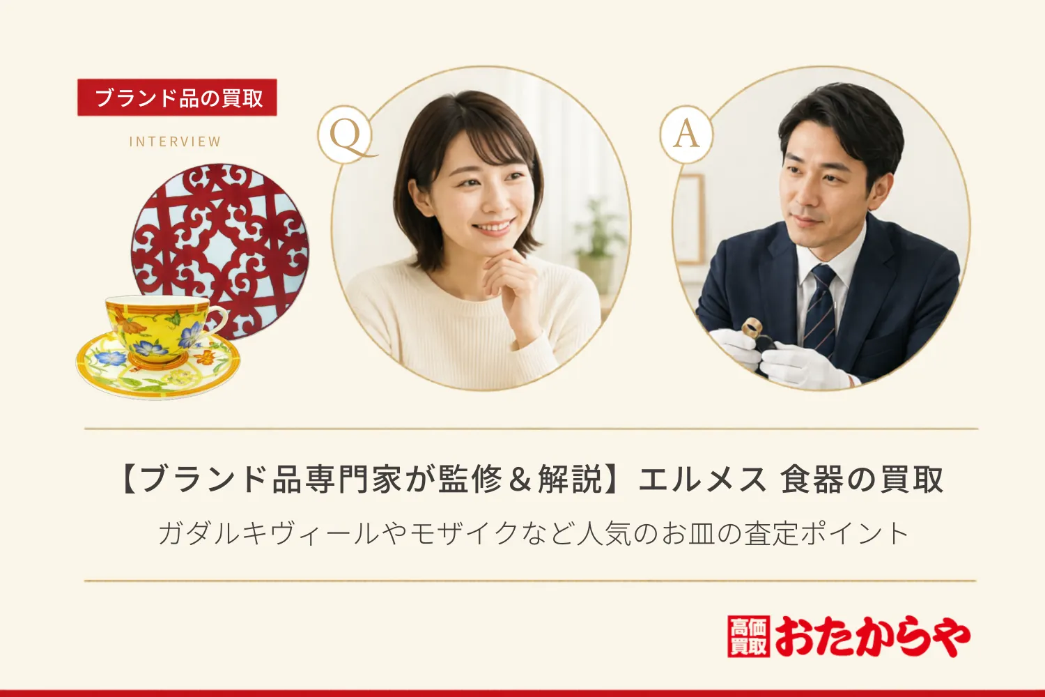 【ブランド品専門家が監修＆解説】エルメス（HERMES）の食器を納得のいく価格で売るコツ！ガダルキヴィールやモザイクなど人気のお皿の査定ポイント