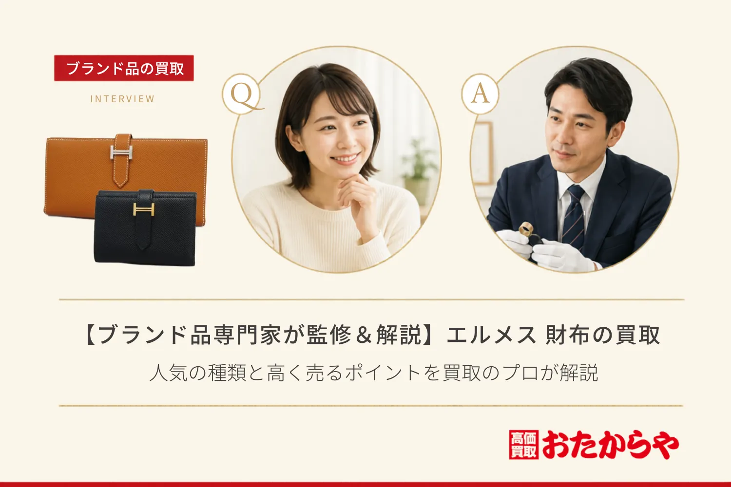 【ブランド品専門家が監修＆解説】エルメス（HERMES） 財布｜人気の種類と高く売るポイントを買取のプロが解説
