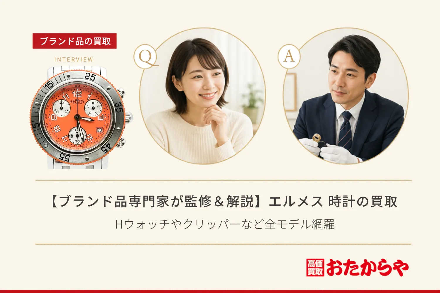 【ブランド品専門家が監修＆解説】エルメス（HERMES）時計の買取相場｜Hウォッチやクリッパーなど全モデル網羅