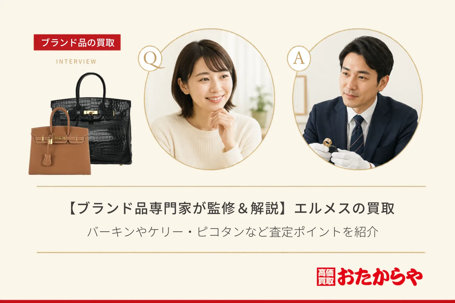 【ブランド品専門家が監修＆解説】エルメス（HERMES）の買取相場！バーキンやケリー・ピコタンなど査定ポイントを紹介