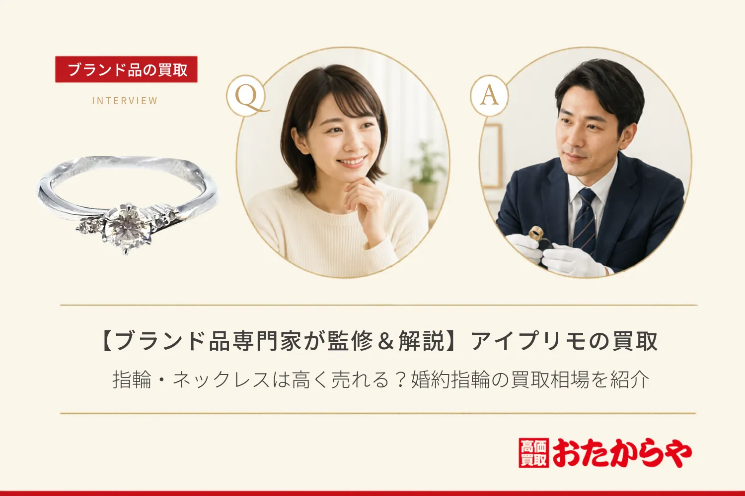 【ブランド品専門家が監修＆解説】アイプリモ（I-PRIMO）の指輪・ネックレスは高く売れる？婚約指輪の買取相場を紹介