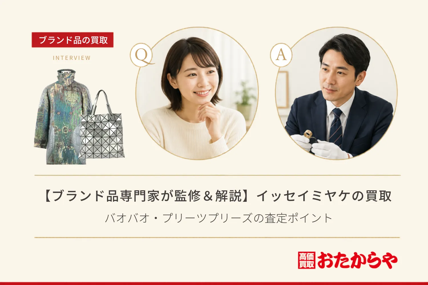 【ブランド品専門家が監修＆解説】イッセイミヤケの買取相場｜バオバオ・プリーツプリーズの査定ポイント