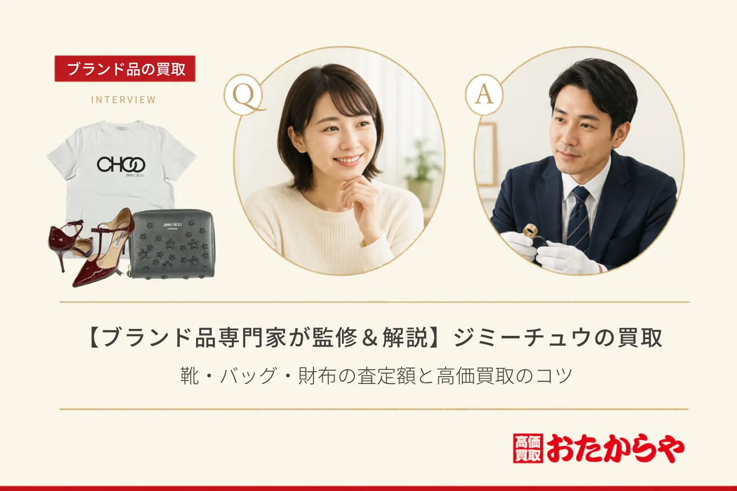【ブランド品専門家が監修＆解説】ジミーチュウ（Jimmy Choo）買取相場まとめ！靴・バッグ・財布の査定額と高価買取のコツ