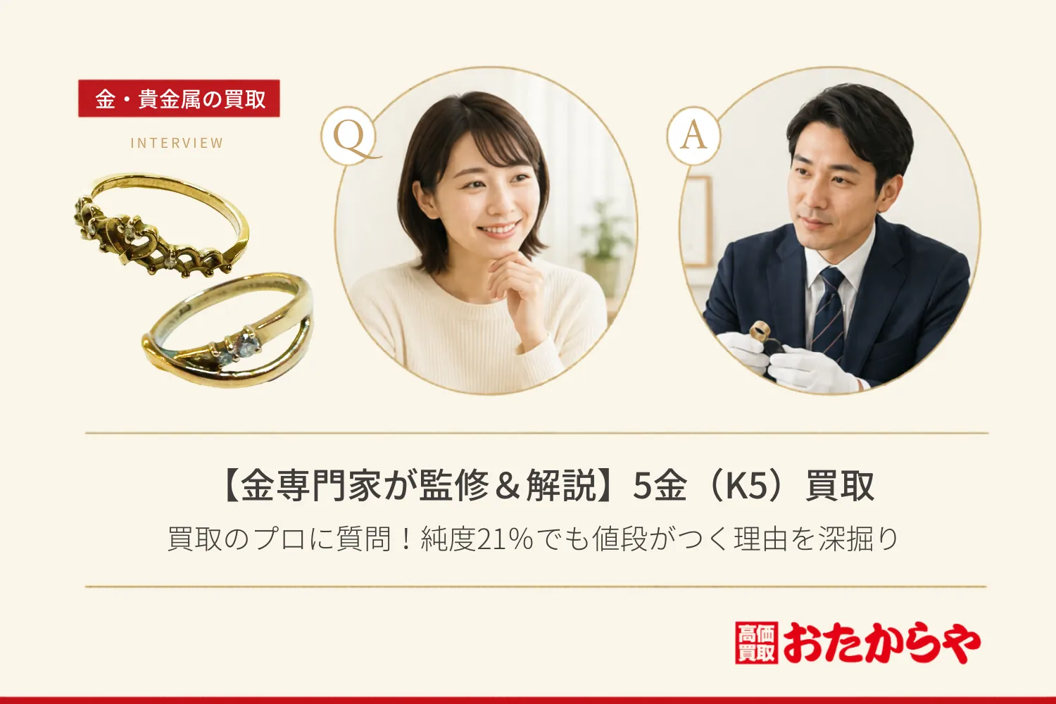 【金専門家が監修&解説】5金(K5)買取のプロに質問!純度21%でも値段がつく理由を深掘り