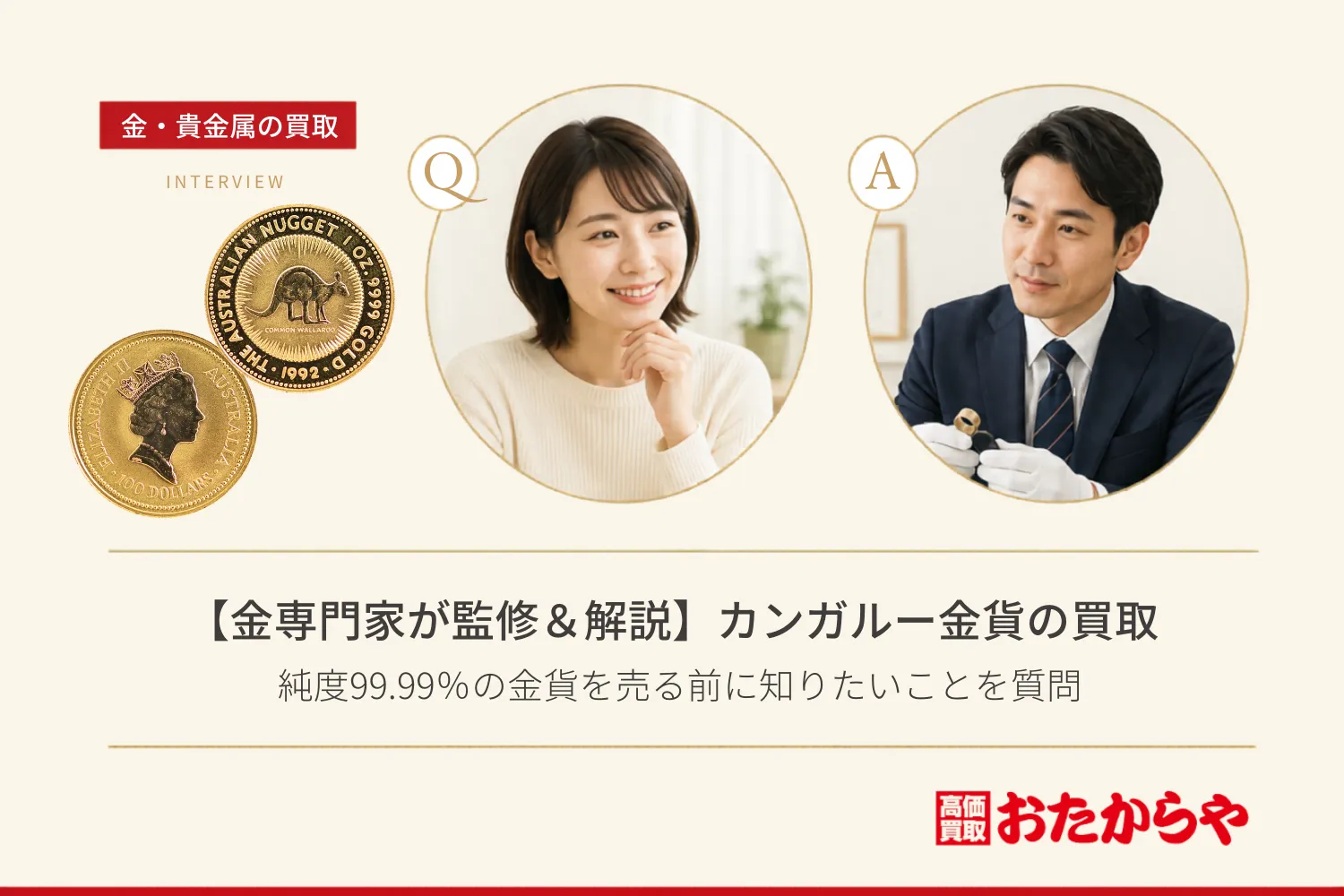 【金専門家が監修&解説】カンガルー金貨の買取と価値|純度99.99%の金貨を売る前に知りたいことを質問
