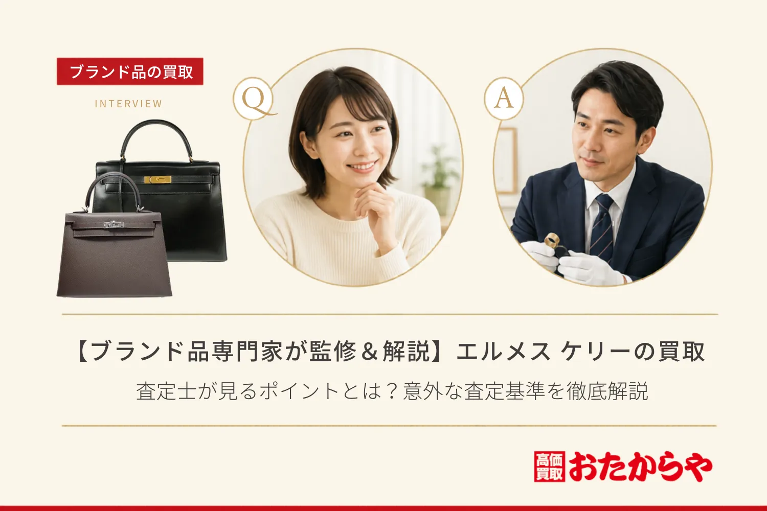 【ブランド品専門家が監修&解説】エルメス(HERMES)ケリーの買取で査定士が見るポイントとは?意外な査定基準を徹底解説