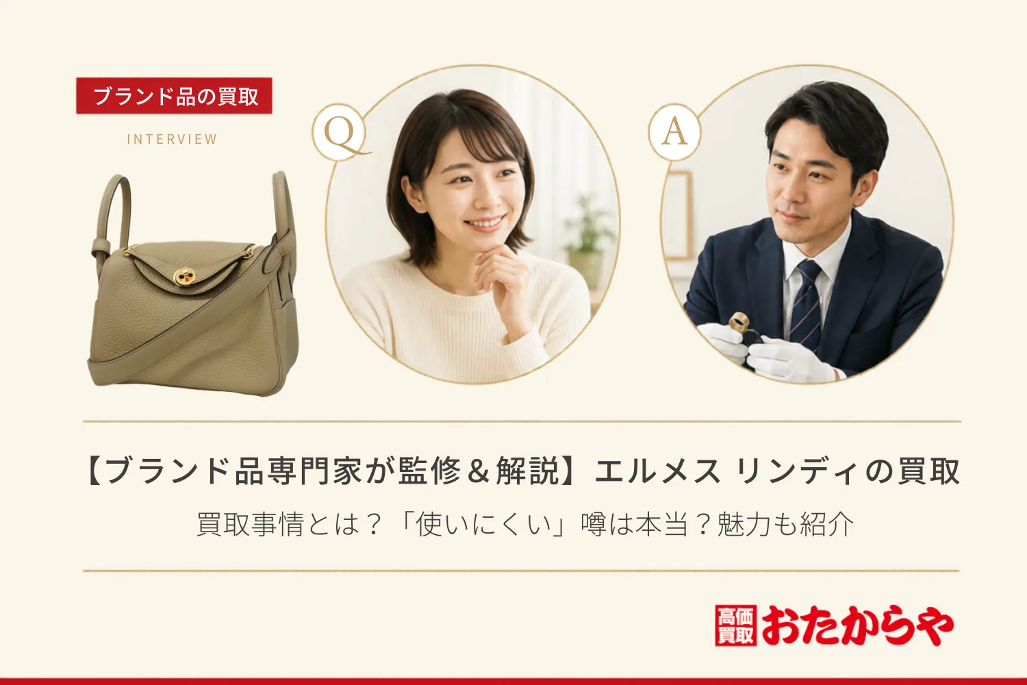 【ブランド品専門家が監修＆解説】エルメス（HERMES）リンディの買取事情とは？「使いにくい」噂は本当？魅力も紹介