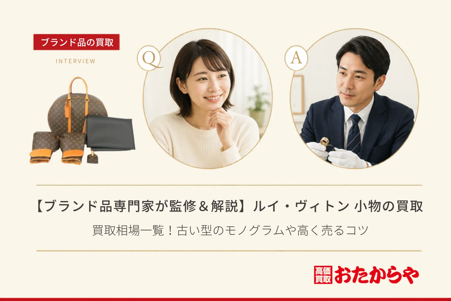 【ブランド品専門家が監修＆解説】ルイ・ヴィトン 小物・バッグ買取相場一覧！古い型のモノグラムや高く売るコツ