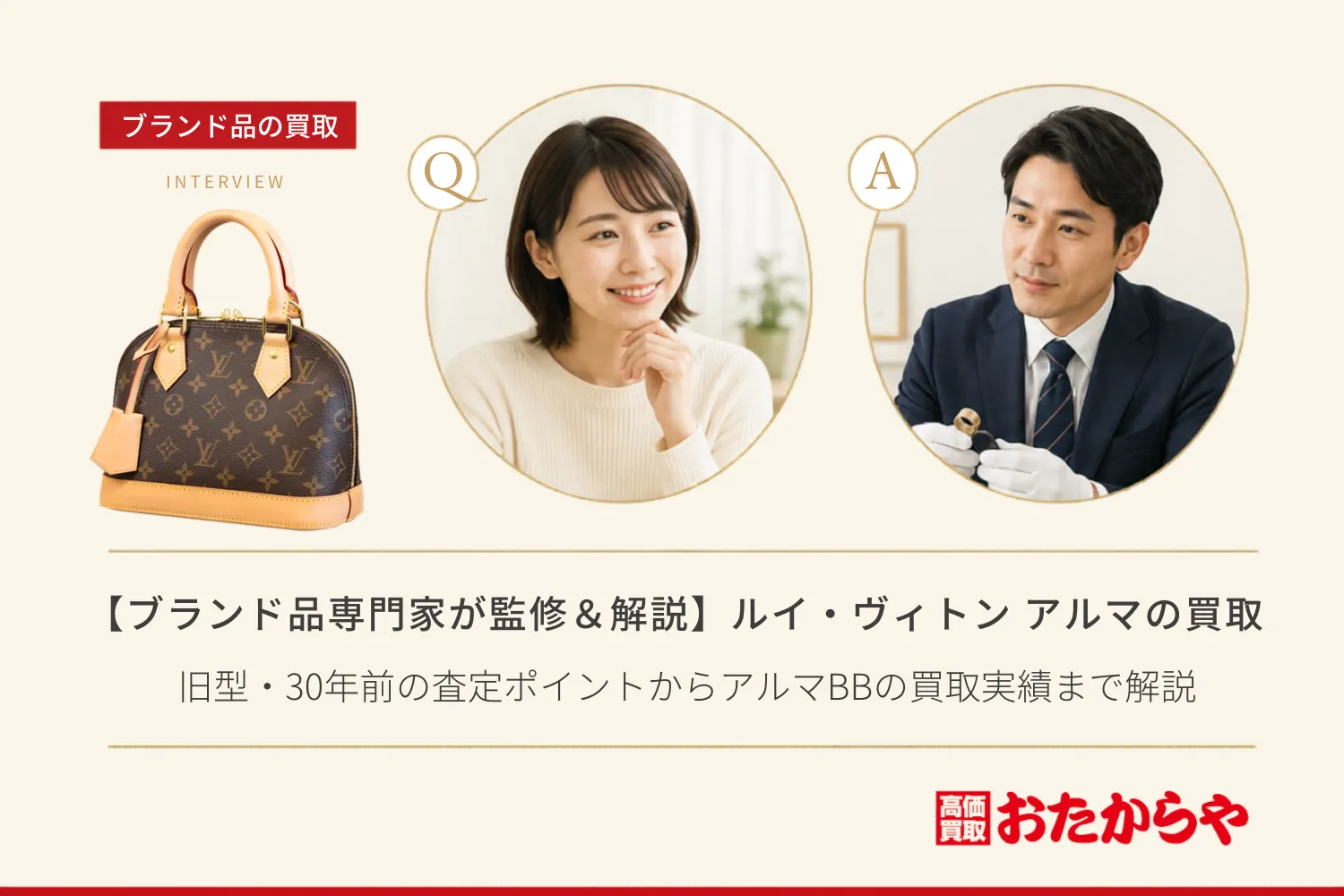【ブランド品専門家が監修＆解説】ルイ・ヴィトン アルマ買取の全知識｜旧型・30年前の査定ポイントからアルマBBの買取実績まで解説