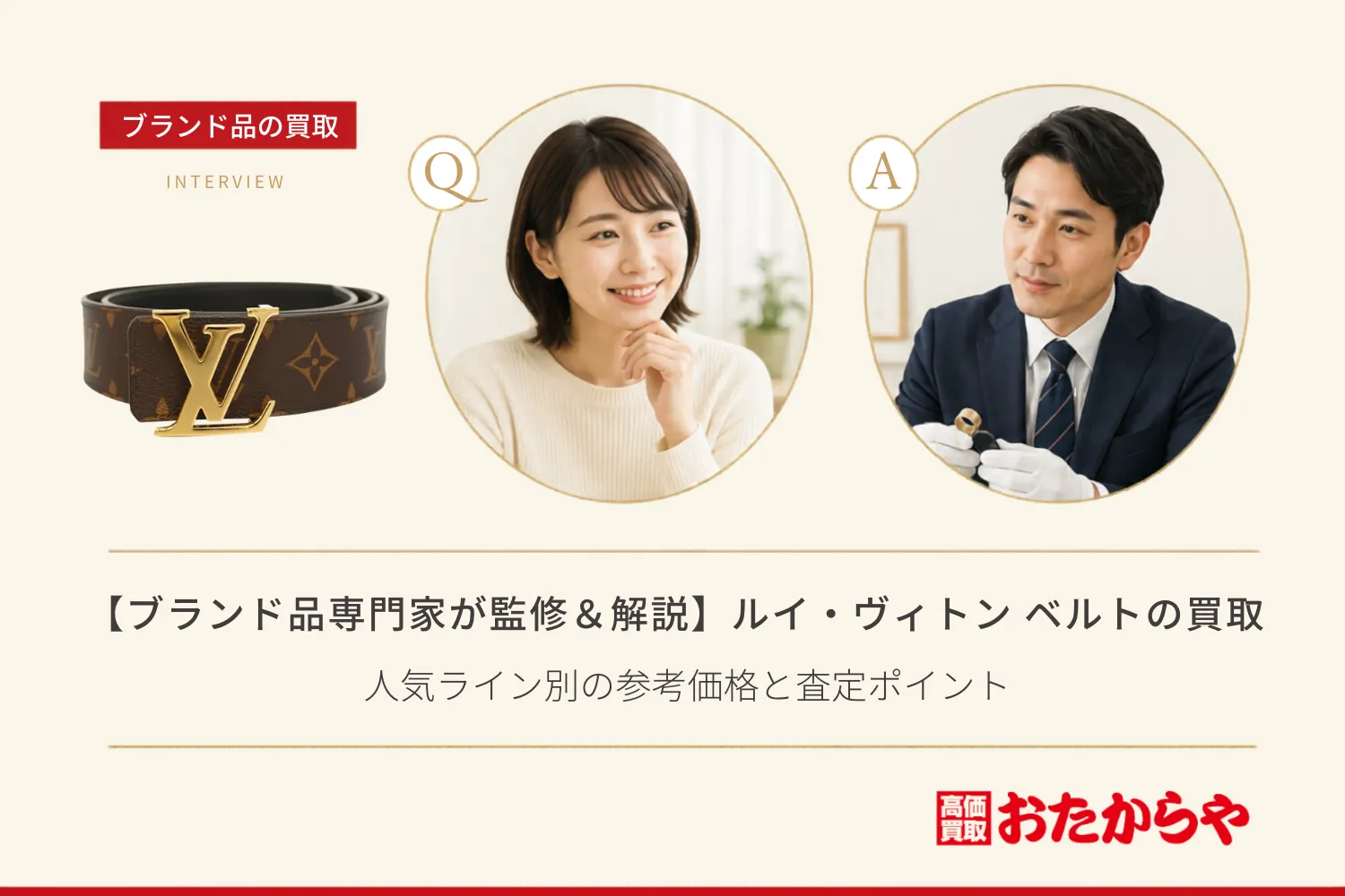 【ブランド品専門家が監修＆解説】ルイ・ヴィトン ベルトの買取相場｜人気ライン別の参考価格と査定ポイント