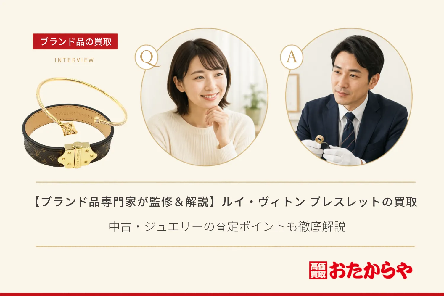 【ブランド品専門家が監修＆解説】ルイ・ヴィトン ブレスレット買取相場｜中古・ジュエリーの査定ポイントも徹底解説