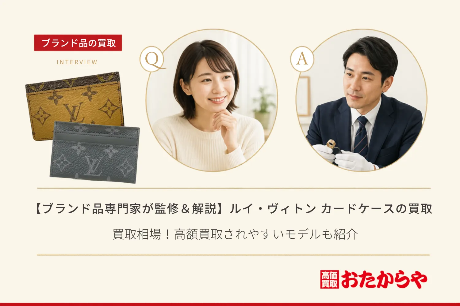【ブランド品専門家が監修＆解説】ルイ・ヴィトンのカードケース買取相場！高額買取されやすいモデルも紹介