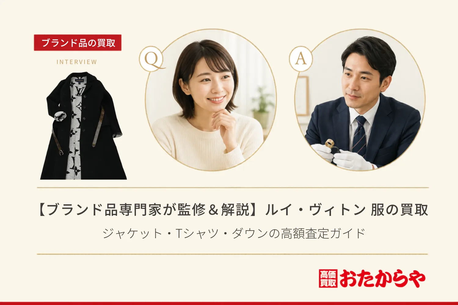 【ブランド品専門家が監修＆解説】ルイ・ヴィトン 服の買取相場！ジャケット・Tシャツ・ダウンの高額査定ガイド
