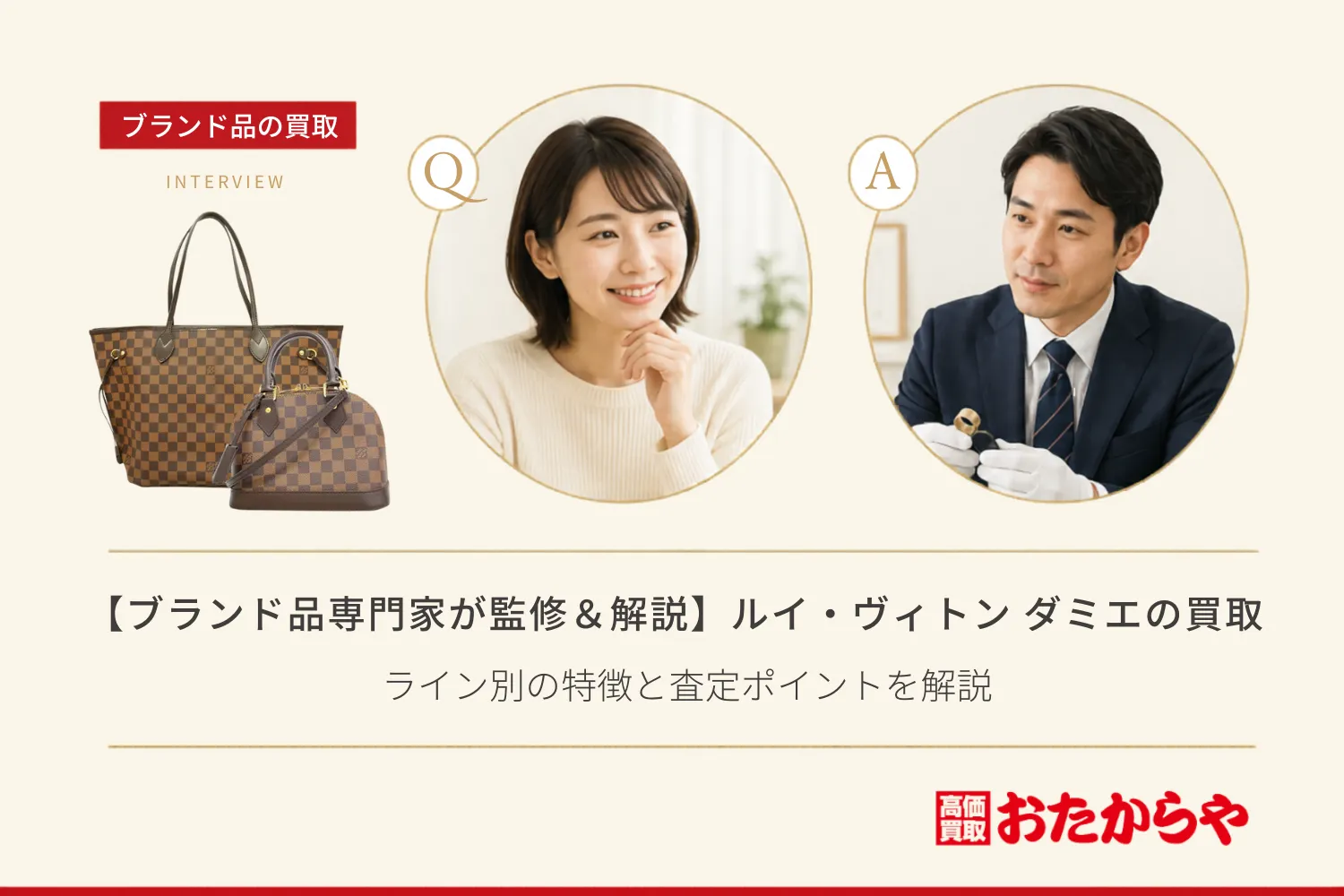 【ブランド品専門家が監修&解説】ルイ・ヴィトン ダミエの買取相場!ライン別の特徴と査定ポイントを解説