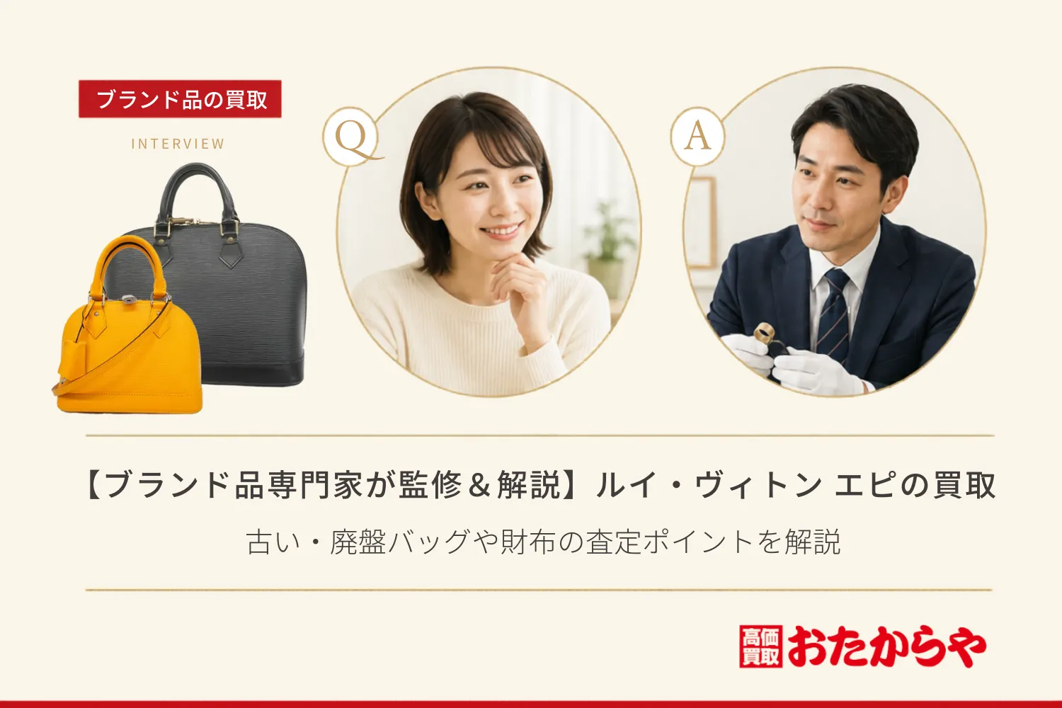 【ブランド品専門家が監修&解説】ルイ・ヴィトン エピの買取相場!古い・廃盤バッグや財布の査定ポイントを解説