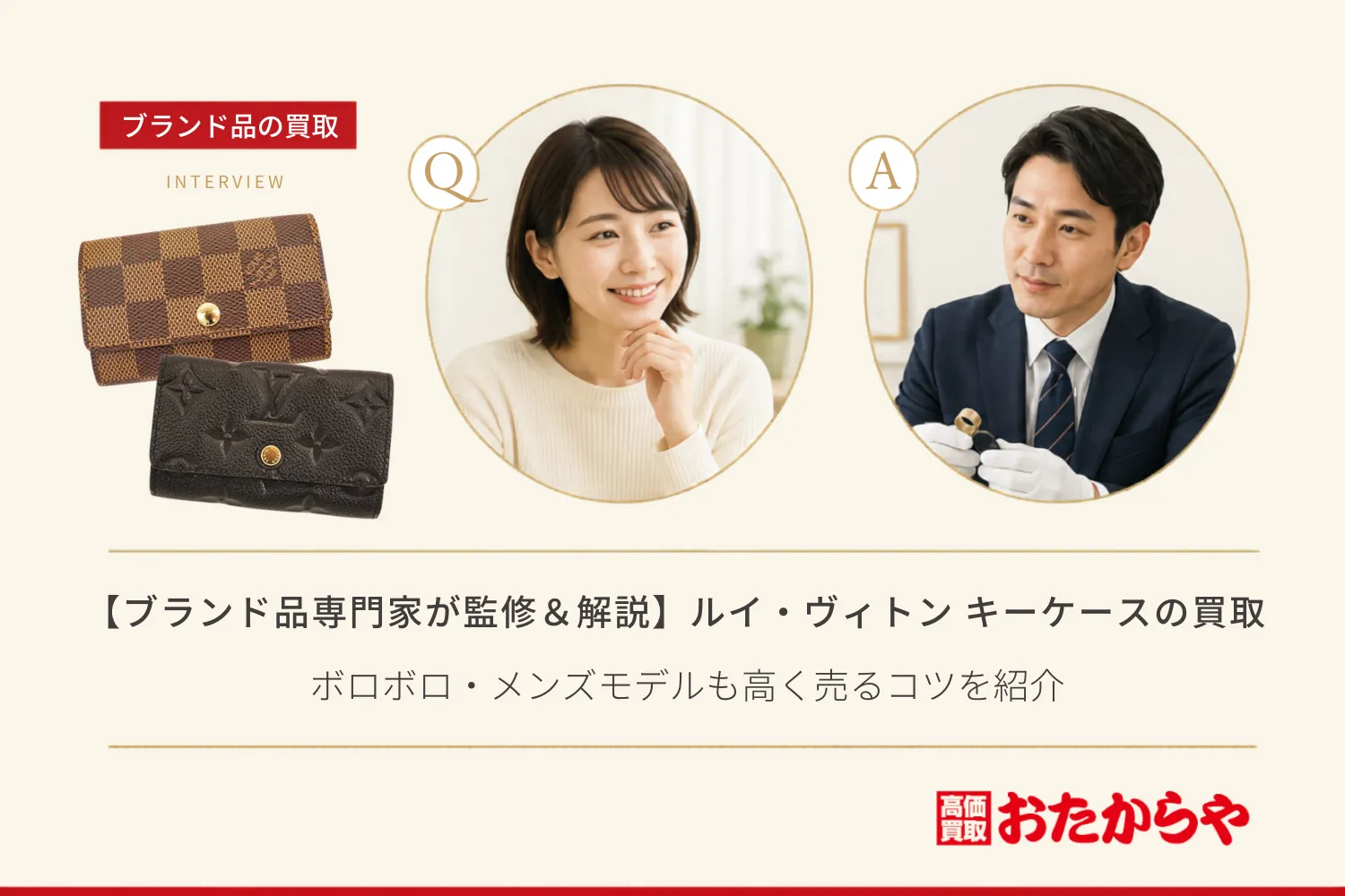 【ブランド品専門家が監修＆解説】ルイ・ヴィトン キーケースの買取価格一覧！ボロボロ・メンズモデルも高く売るコツを紹介