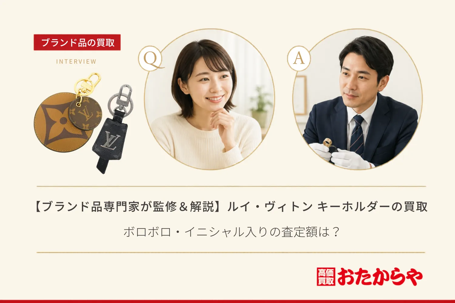 【ブランド品専門家が監修＆解説】ルイ・ヴィトン キーホルダー＆バッグチャームの買取相場！ボロボロ・イニシャル入りの査定額は？