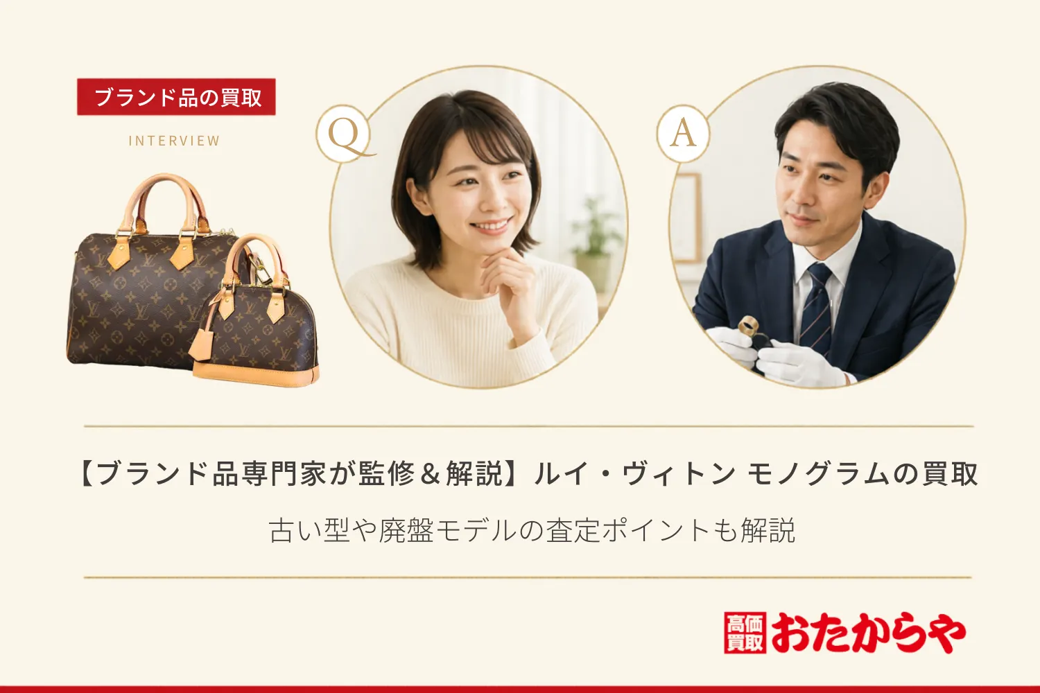 【ブランド品専門家が監修＆解説】ルイ・ヴィトン モノグラムの買取相場一覧！古い型や廃盤モデルの査定ポイントも解説