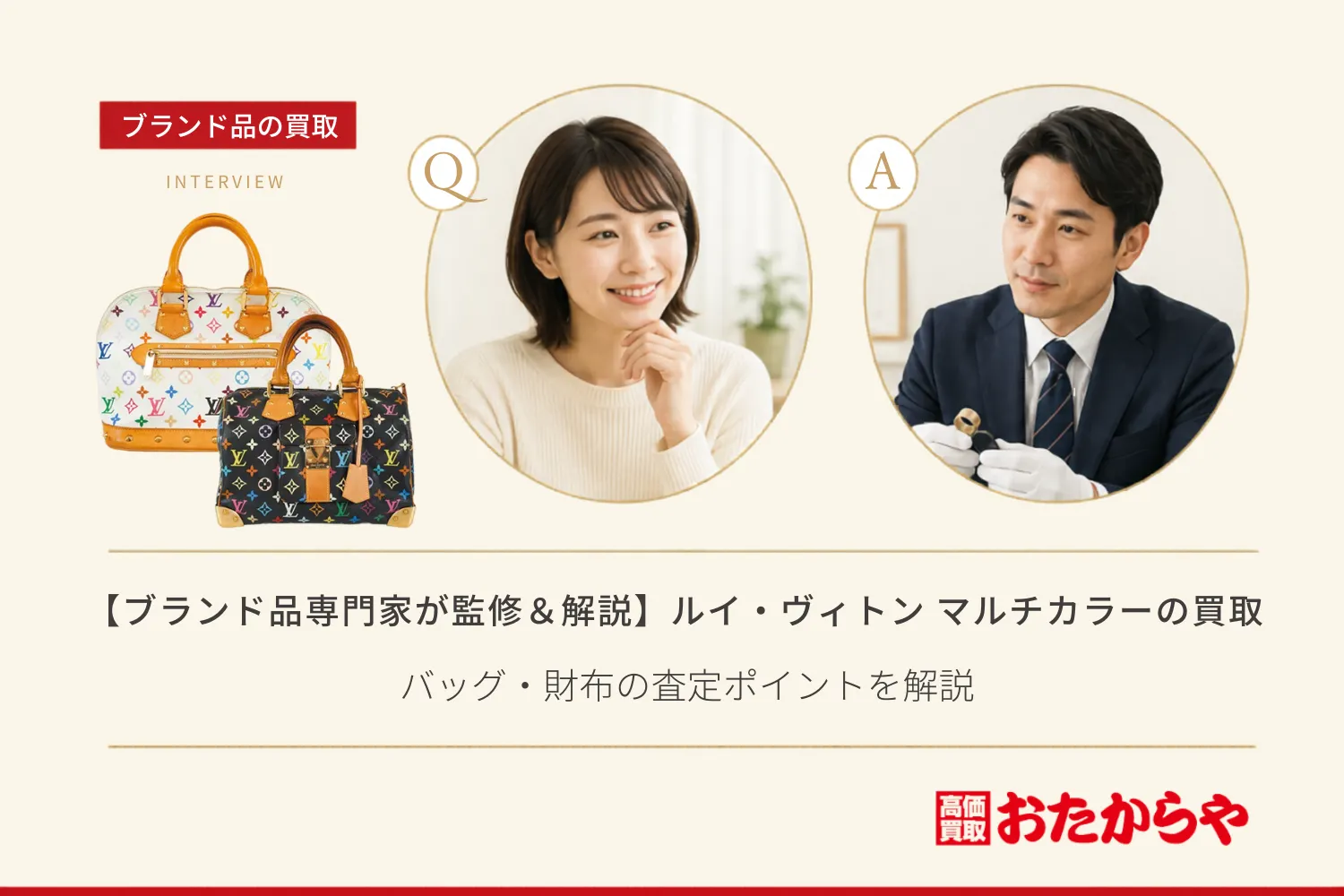 【ブランド品専門家が監修＆解説】ルイ・ヴィトン マルチカラーの買取相場！バッグ・財布の査定ポイントを解説
