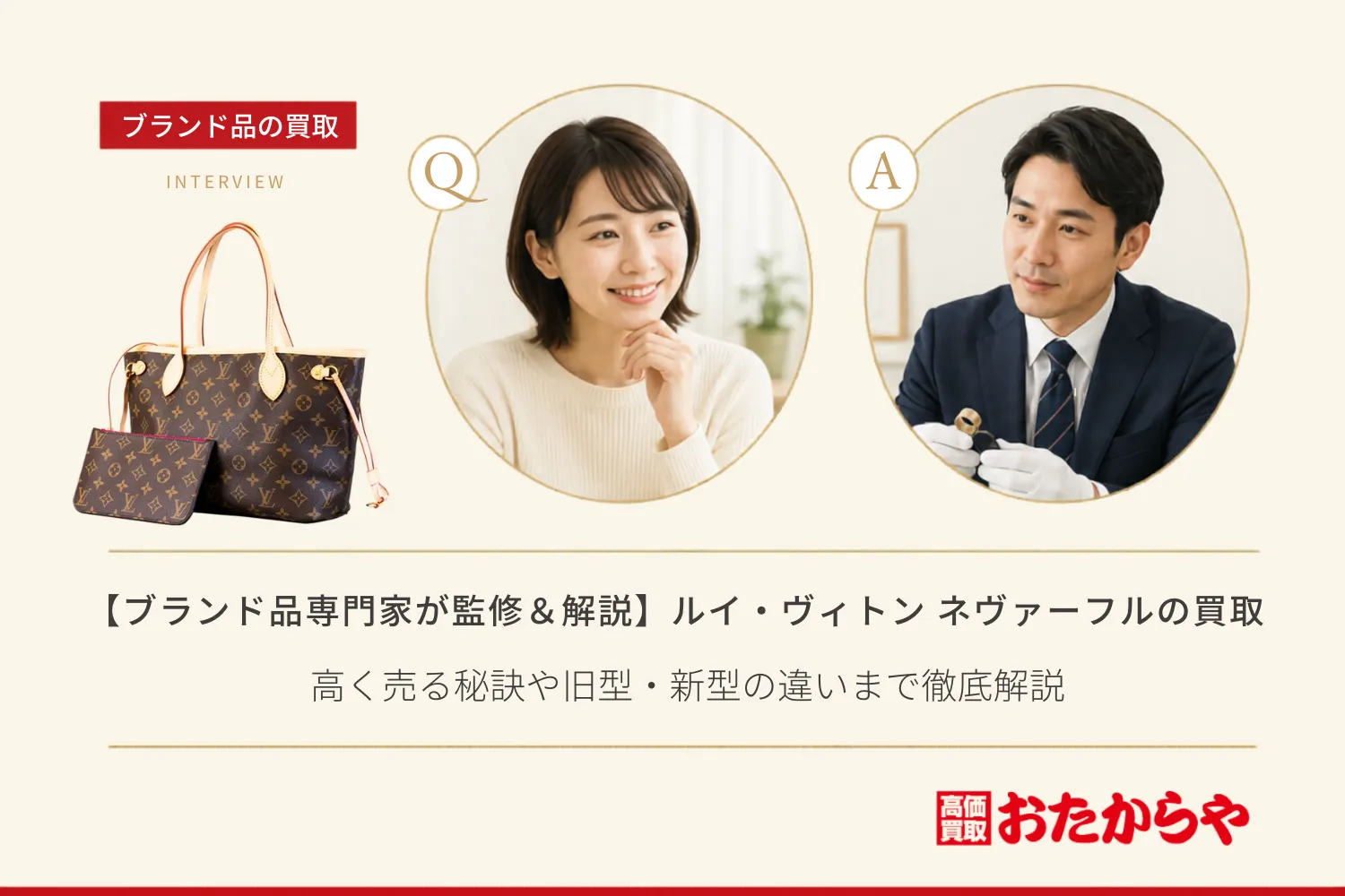 【ブランド品専門家が監修＆解説】ルイ・ヴィトン ネヴァーフルの買取相場！高く売る秘訣や旧型・新型の違いまで徹底解説
