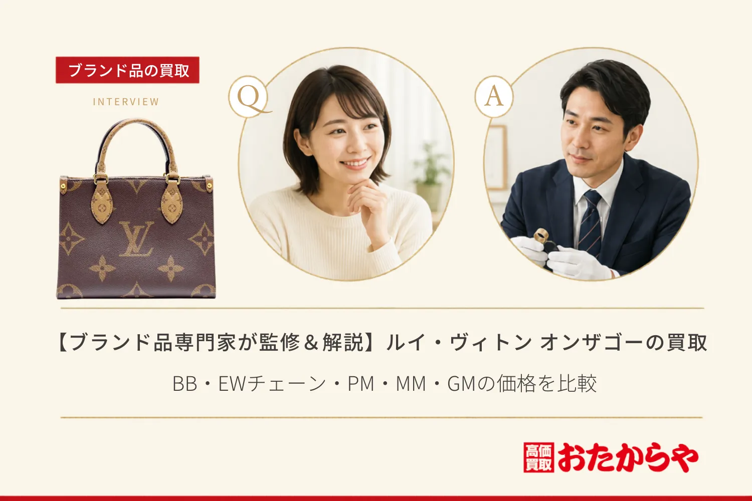 【ブランド品専門家が監修＆解説】ルイ・ヴィトン オンザゴーの買取相場は？BB・EWチェーン・PM・MM・GMの価格を比較