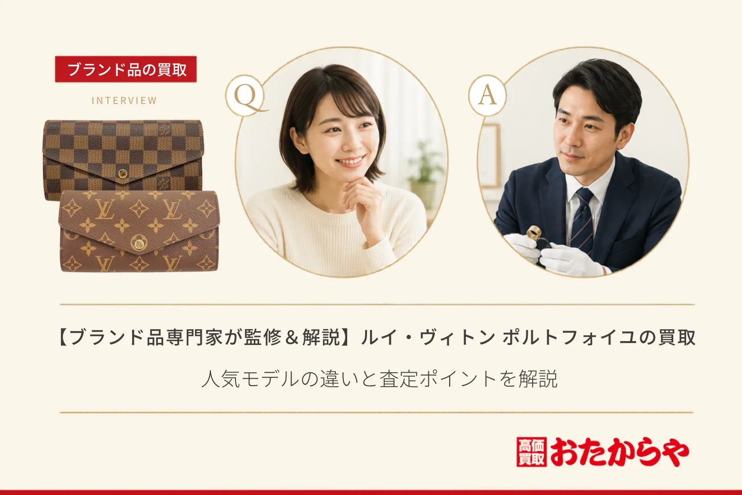 【ブランド品専門家が監修＆解説】ルイ・ヴィトン ポルトフォイユ買取相場｜人気モデルの違いと査定ポイントを解説