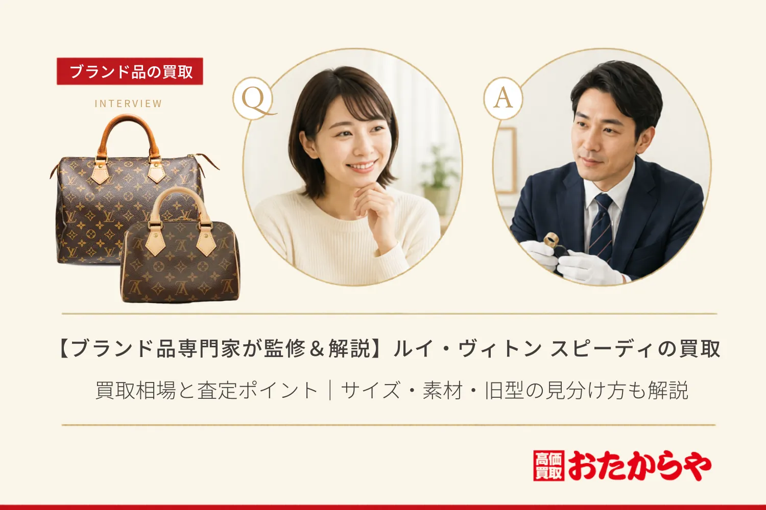 【ブランド品専門家が監修＆解説】ルイ・ヴィトン スピーディの買取相場と査定ポイント｜サイズ・素材・旧型の見分け方も解説