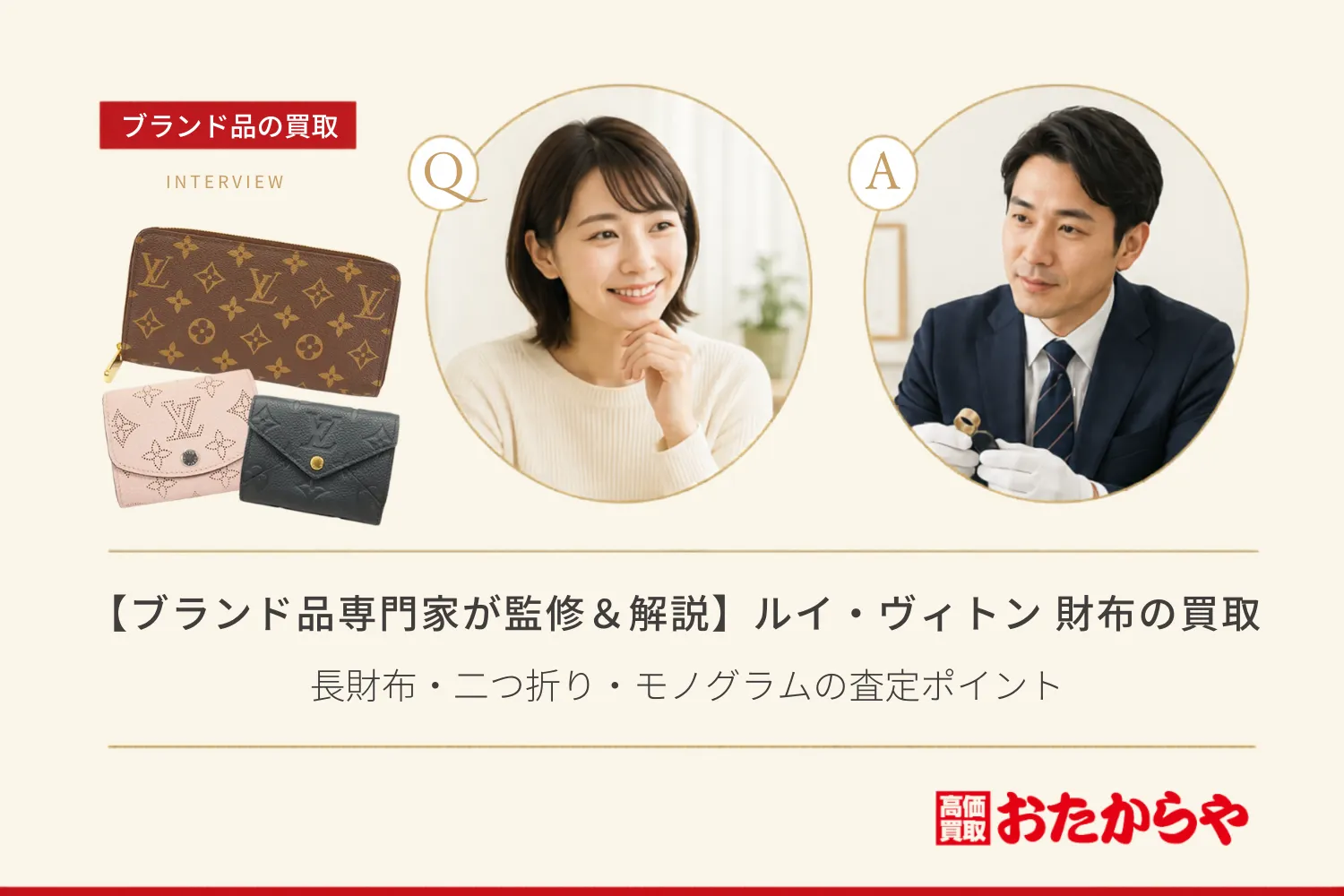 【ブランド品専門家が監修&解説】ルイ・ヴィトン財布の買取相場!長財布・二つ折り・モノグラムの査定ポイント