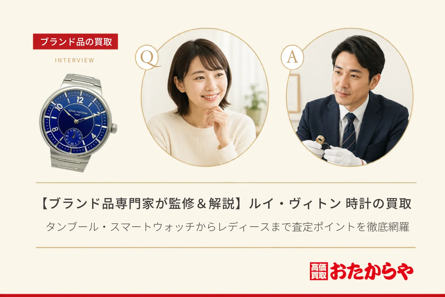 【ブランド品専門家が監修＆解説】ルイ・ヴィトン 時計の買取相場！タンブール・スマートウォッチからレディースまで査定ポイントを徹底網羅
