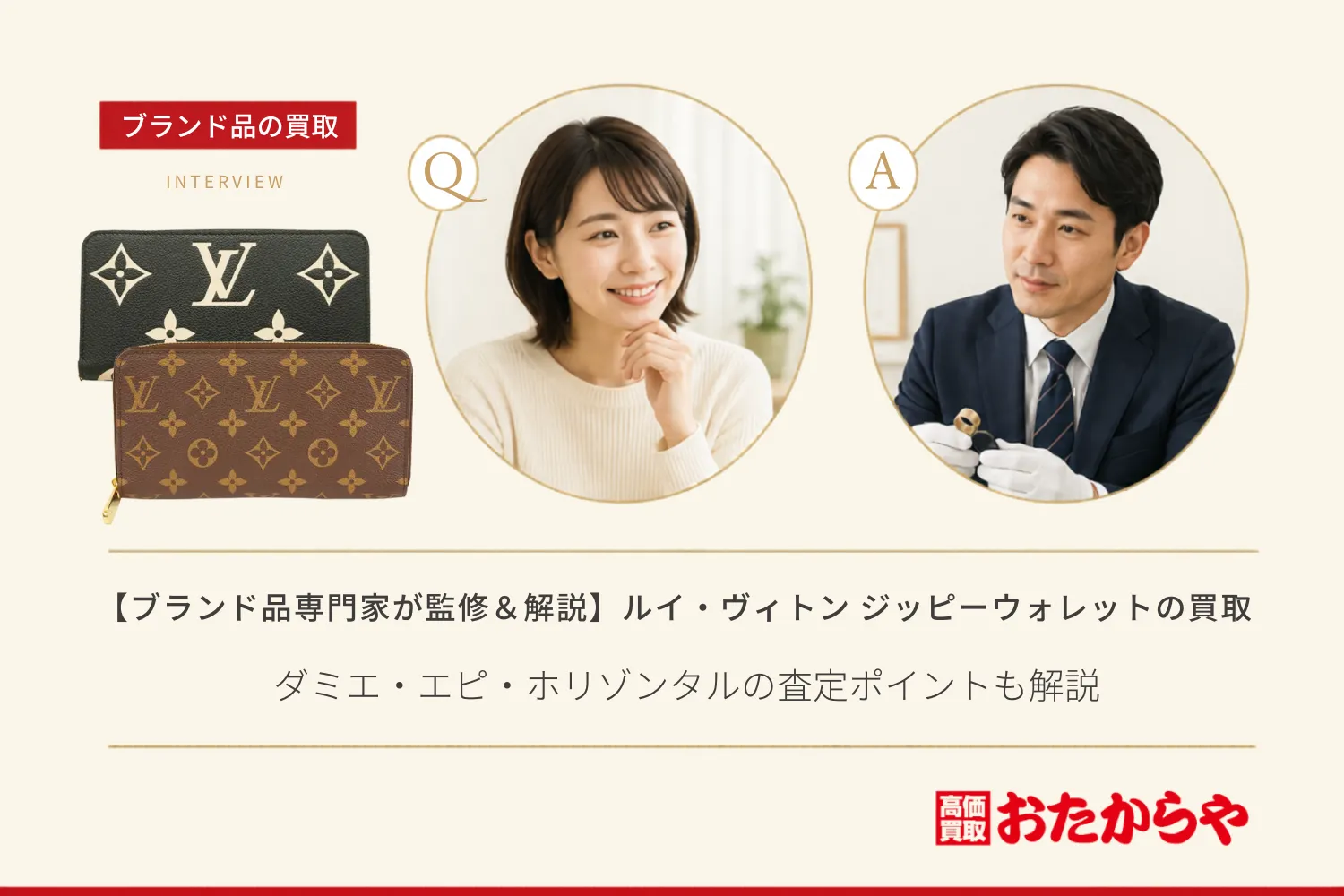 【ブランド品専門家が監修&解説】ルイ・ヴィトン ジッピーウォレット買取相場!ダミエ・エピ・ホリゾンタルの査定ポイントも解説