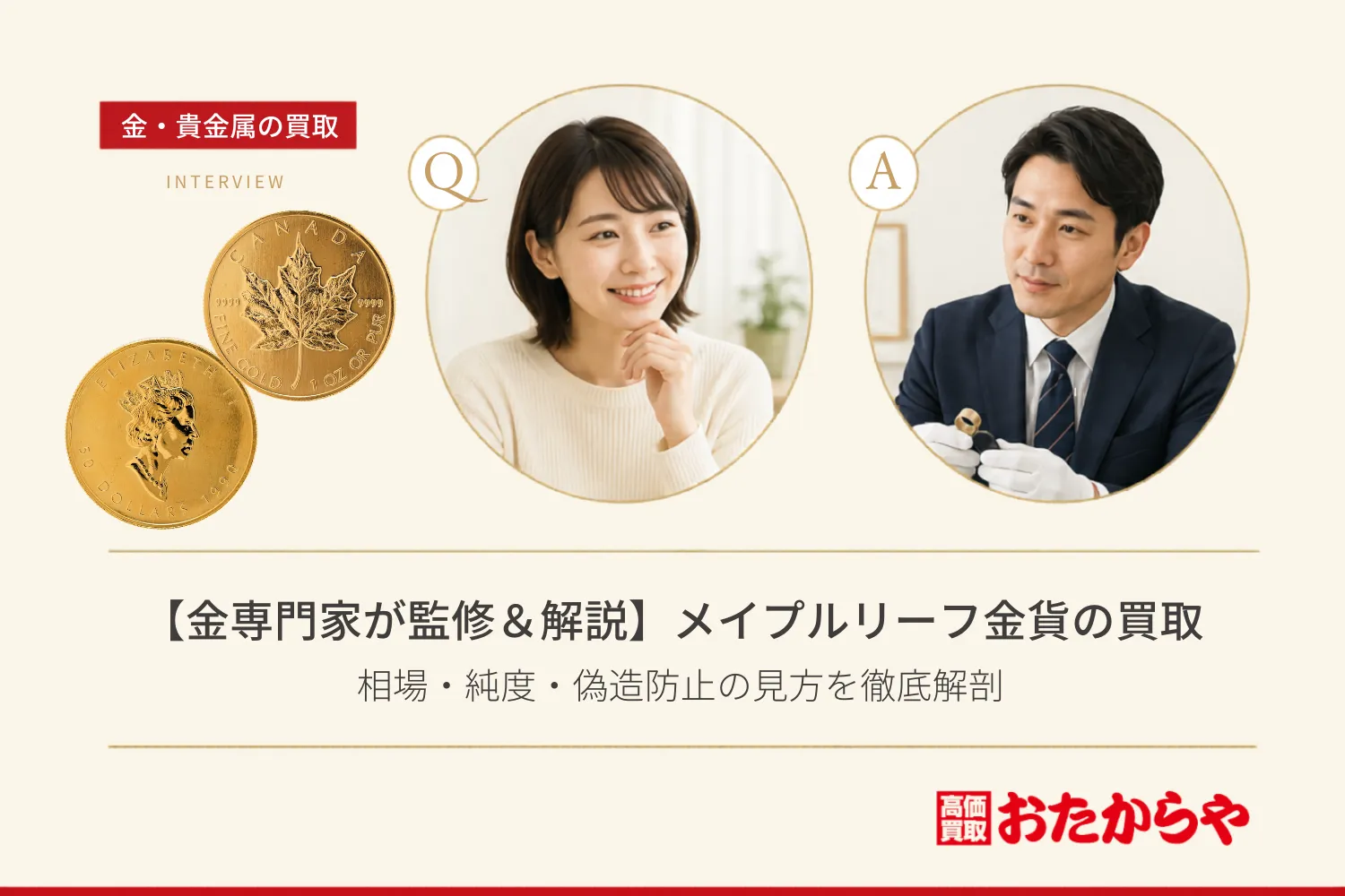 【金専門家が監修＆解説】メイプルリーフ金貨の買取｜相場・純度・偽造防止の見方を徹底解剖
