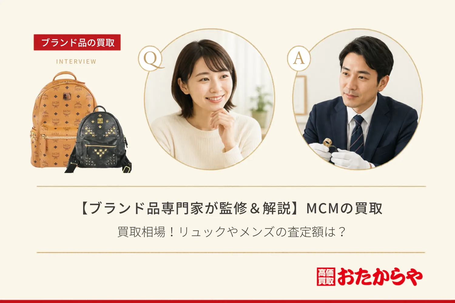 【ブランド品専門家が監修＆解説】エムシーエム（MCM）の買取相場！リュックやメンズの査定額は？