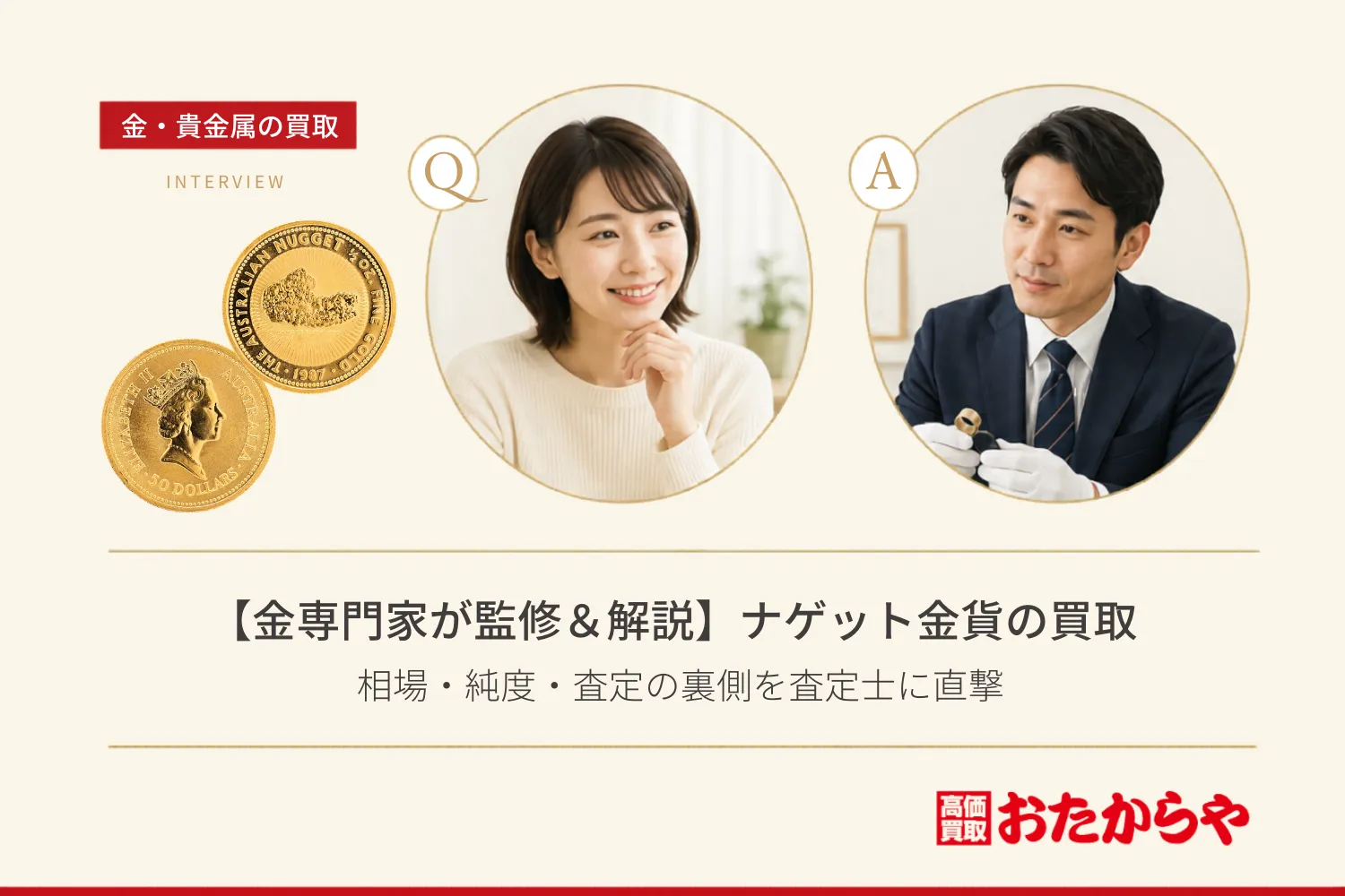 【金専門家が監修&解説】ナゲット金貨の買取|相場・純度・査定の裏側を査定士に直撃