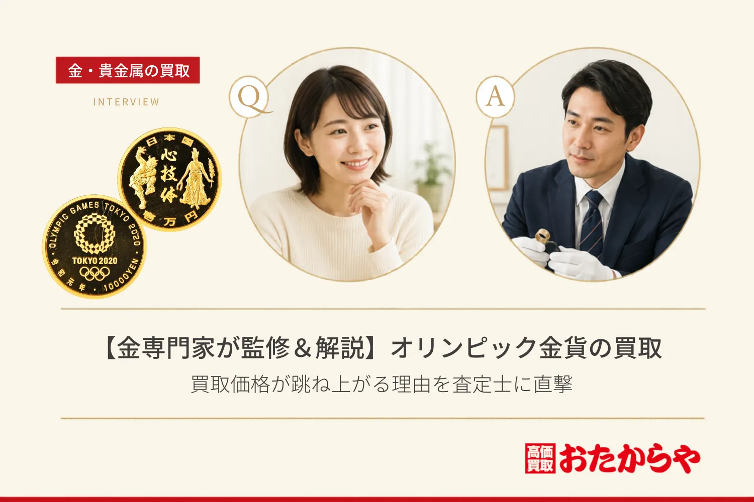 【金専門家が監修&解説】オリンピック金貨の買取相場|買取価格が跳ね上がる理由を査定士に直撃