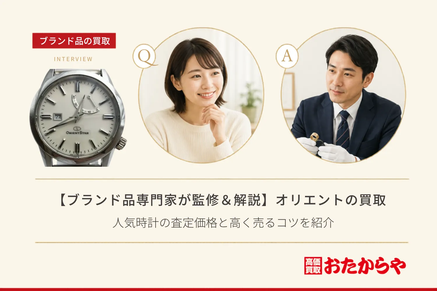 【ブランド品専門家が監修＆解説】オリエント（Orient）の買取相場は？人気時計の査定価格と高く売るコツを紹介
